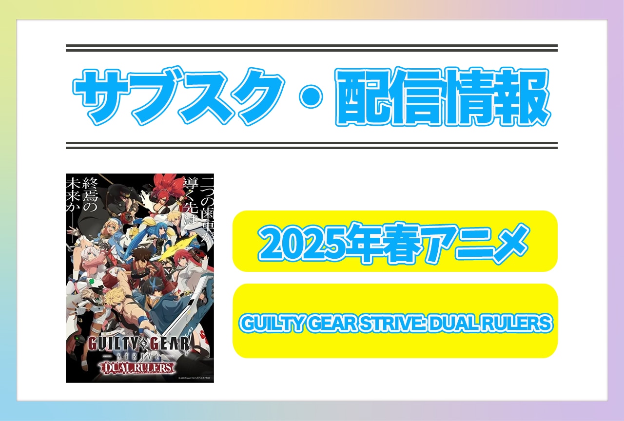 2025年春アニメ『GUILTY GEAR STRIVE: DUAL RULERS』配信サブスク情報まとめ!
