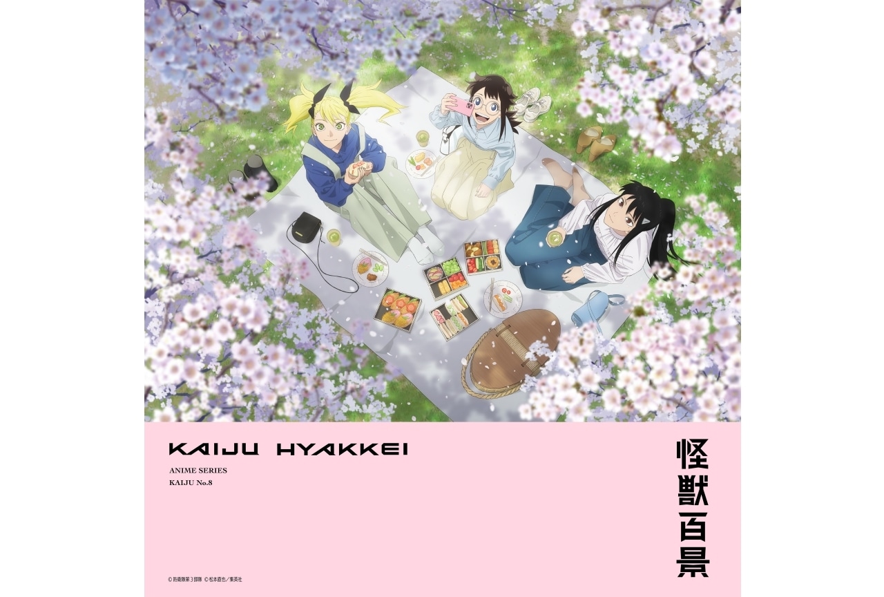 『怪獣８号』「アニメ怪獣百景」第9弾が解禁！4月はお花見