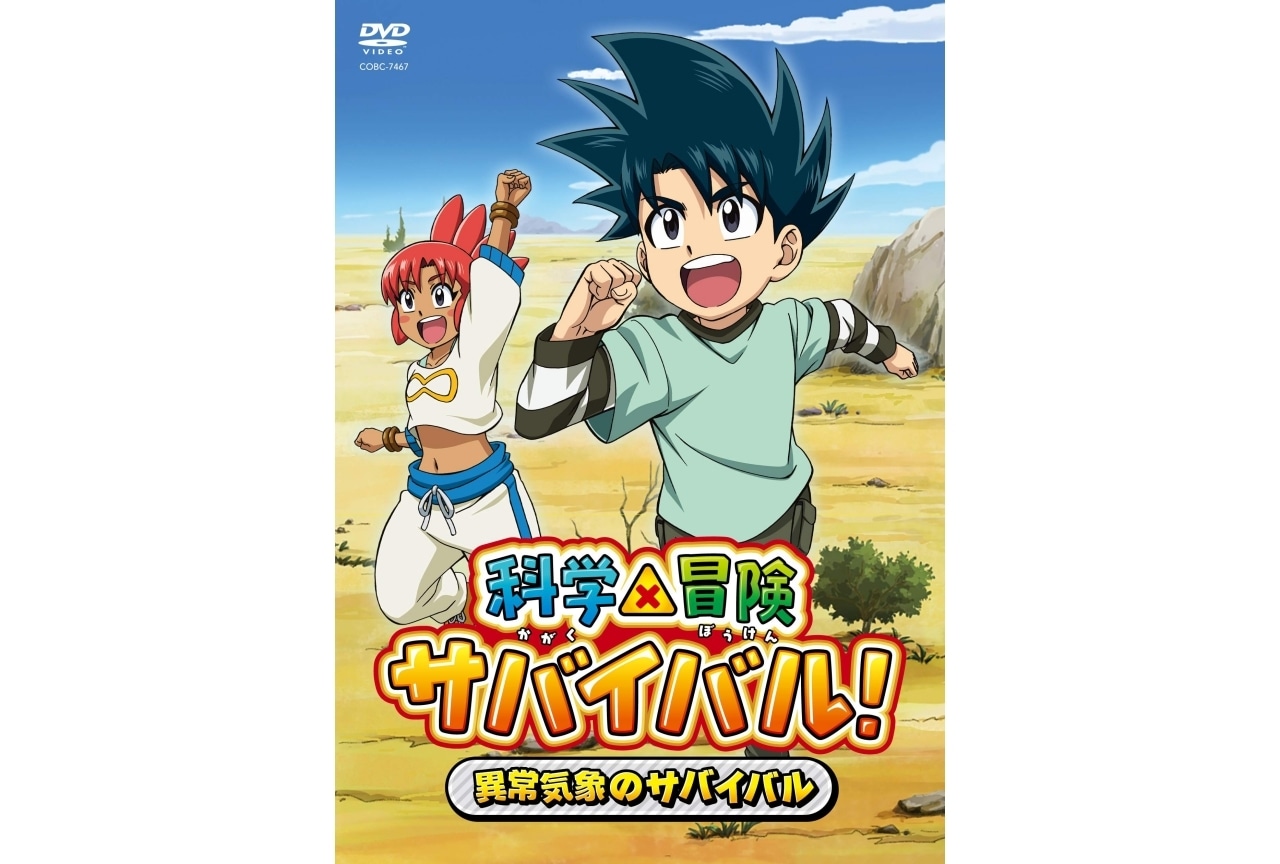 『科学×冒険サバイバル！』DVD発売決定