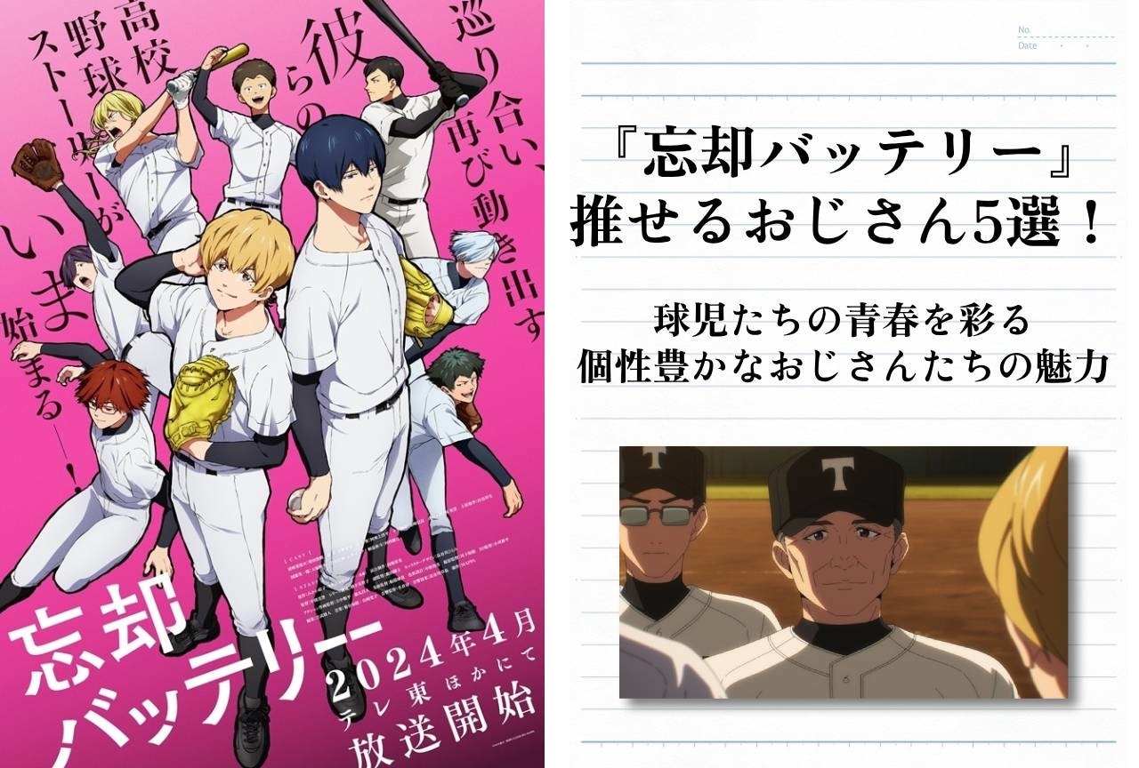 『忘却バッテリー』推せるおじさんキャラ5選