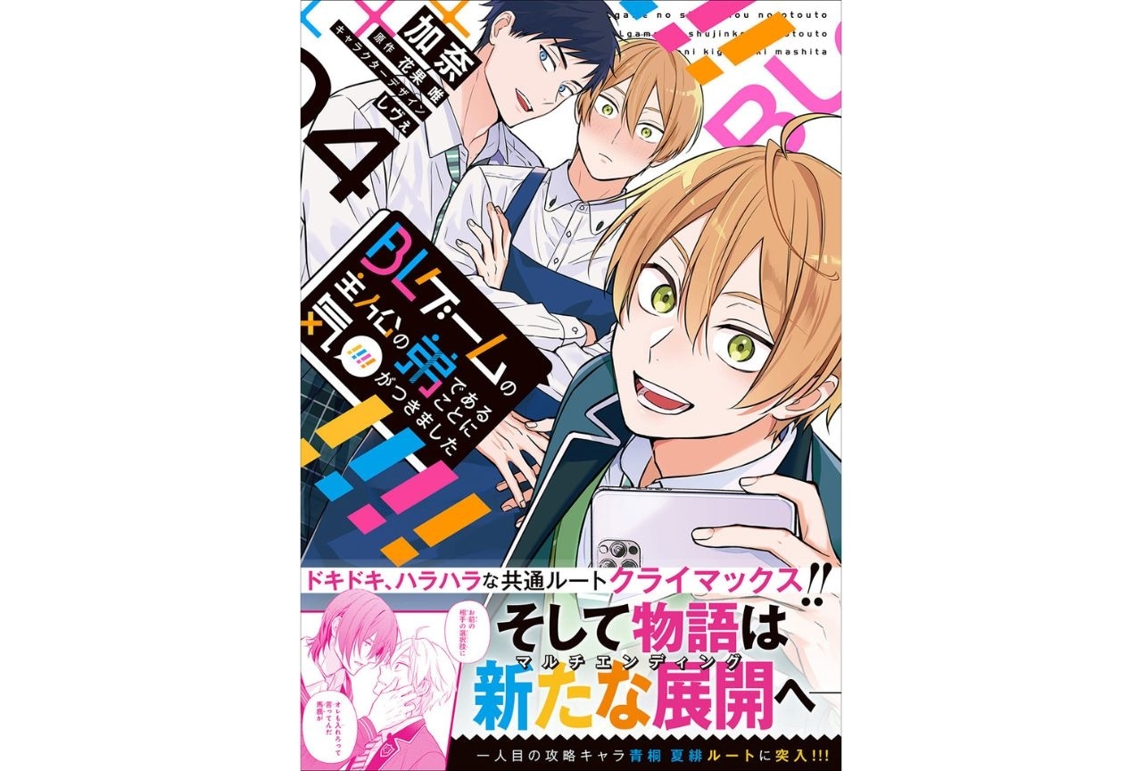  『BLゲームの主人公の弟であることに気がつきました』コミックス最新4巻発売