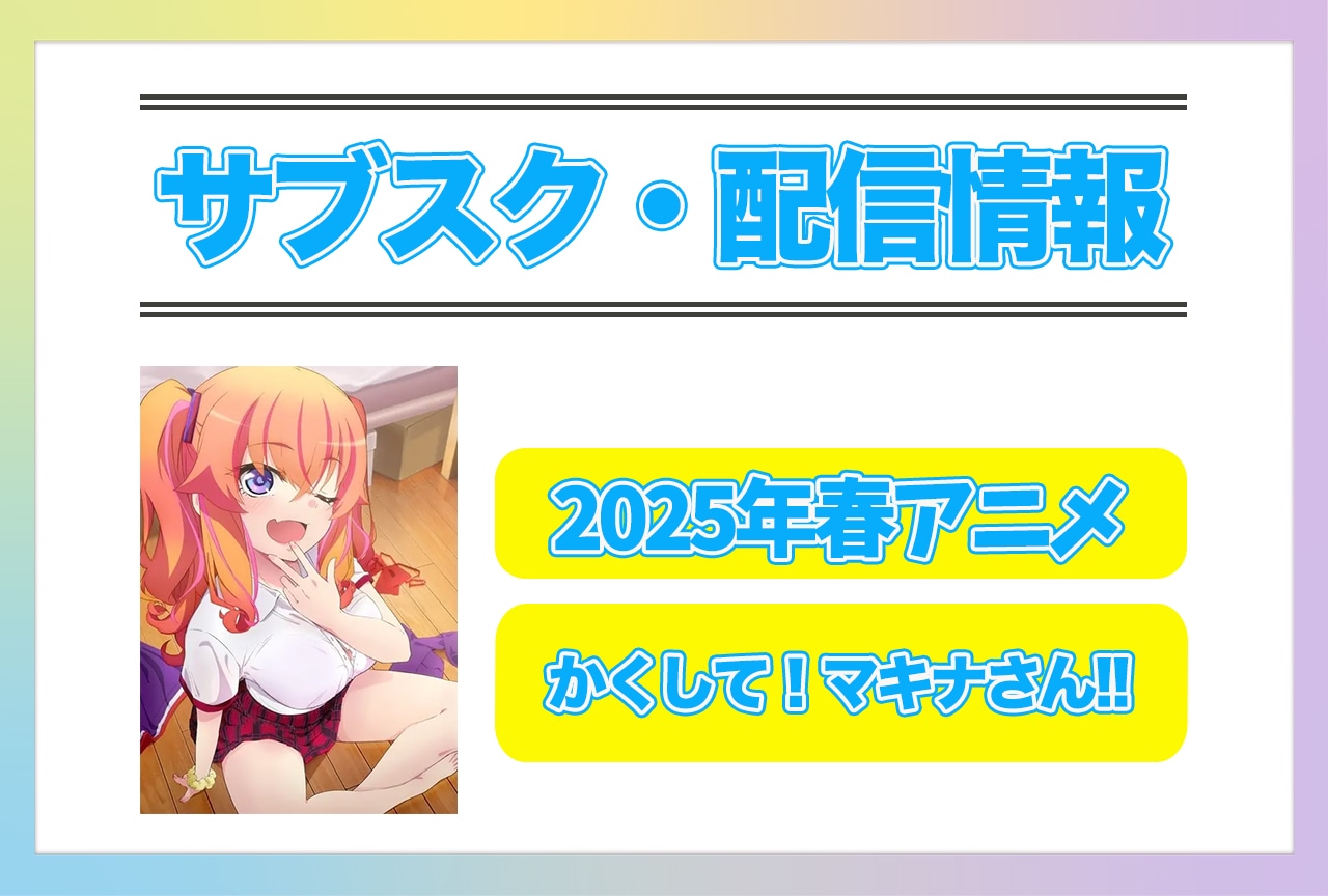 2025年春アニメ『かくして！マキナさん!!』配信サブスク情報まとめ！