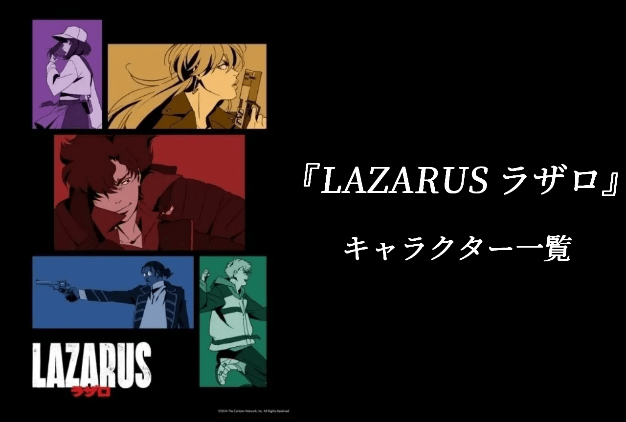 『LAZARUS ラザロ』キャラクター一覧｜情報プロフィールまとめ