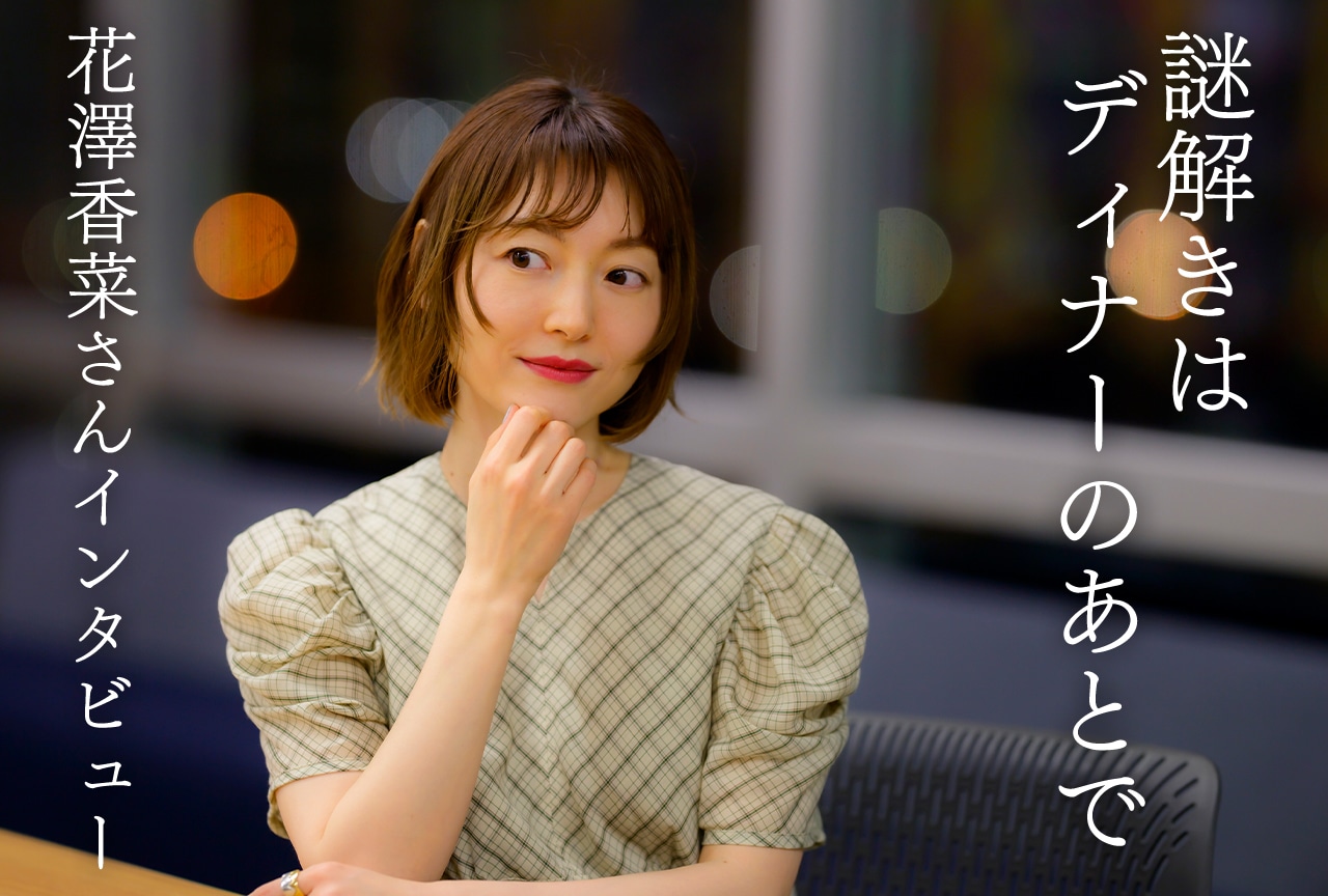 春アニメ『謎解きはディナーのあとで』の楽しみ方を花澤香菜が語る