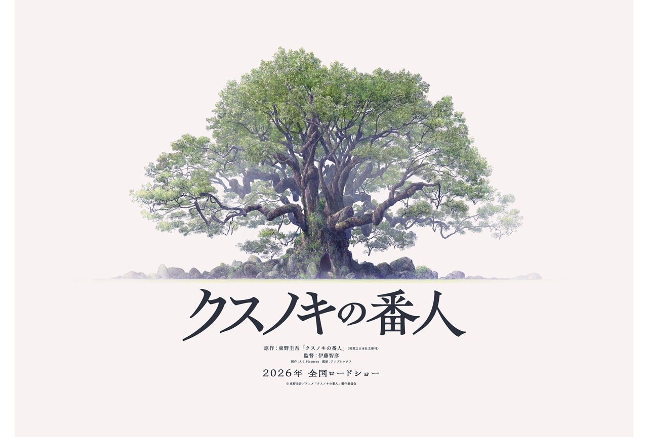 東野圭吾原作『クスノキの番人』2026年アニメ映画化決定！