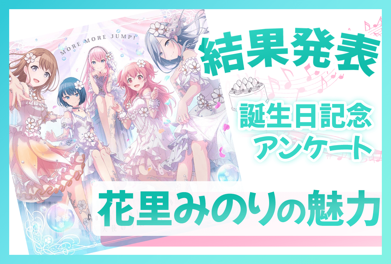 『プロセカ』花里みのり（CV：小倉唯）の魅力 誕生日記念アンケート結果発表