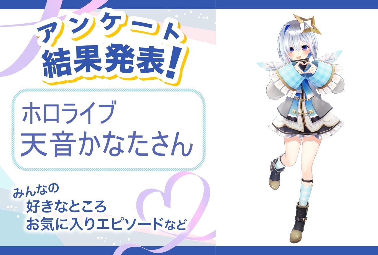 ホロライブ・天音かなたの魅力とは?|誕生日記念アンケート結果発表