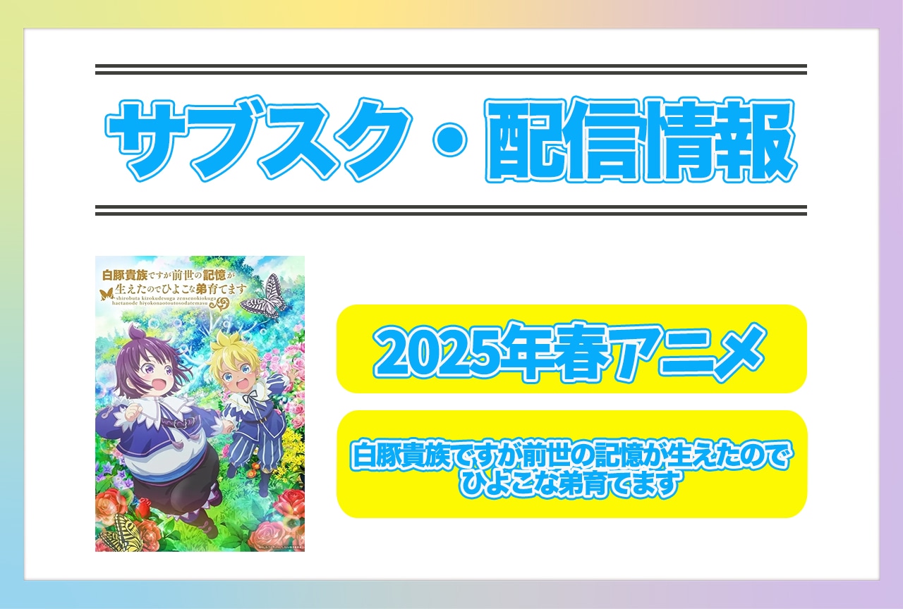 2025年春アニメ『白豚貴族ですが前世の記憶が生えたのでひよこな弟育てます』配信サブスク情報まとめ！