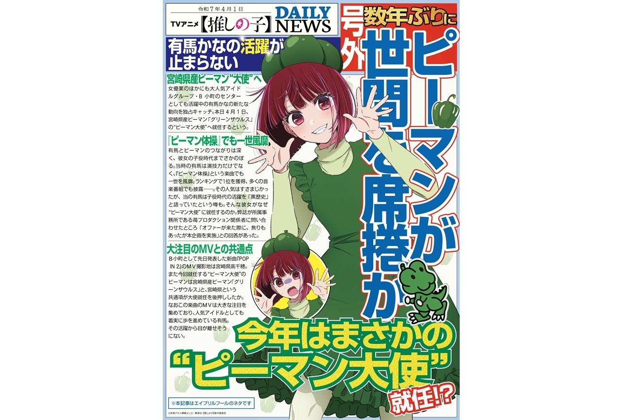 『【推しの子】』ピーマン体操の有馬かながピーマン大使就任!?【エイプリルフール】