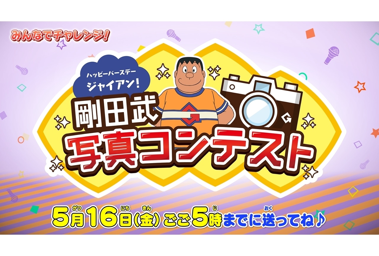 『ドラえもん』6/14はジャイアンの誕生日を祝うオリジナルエピソードを放送!