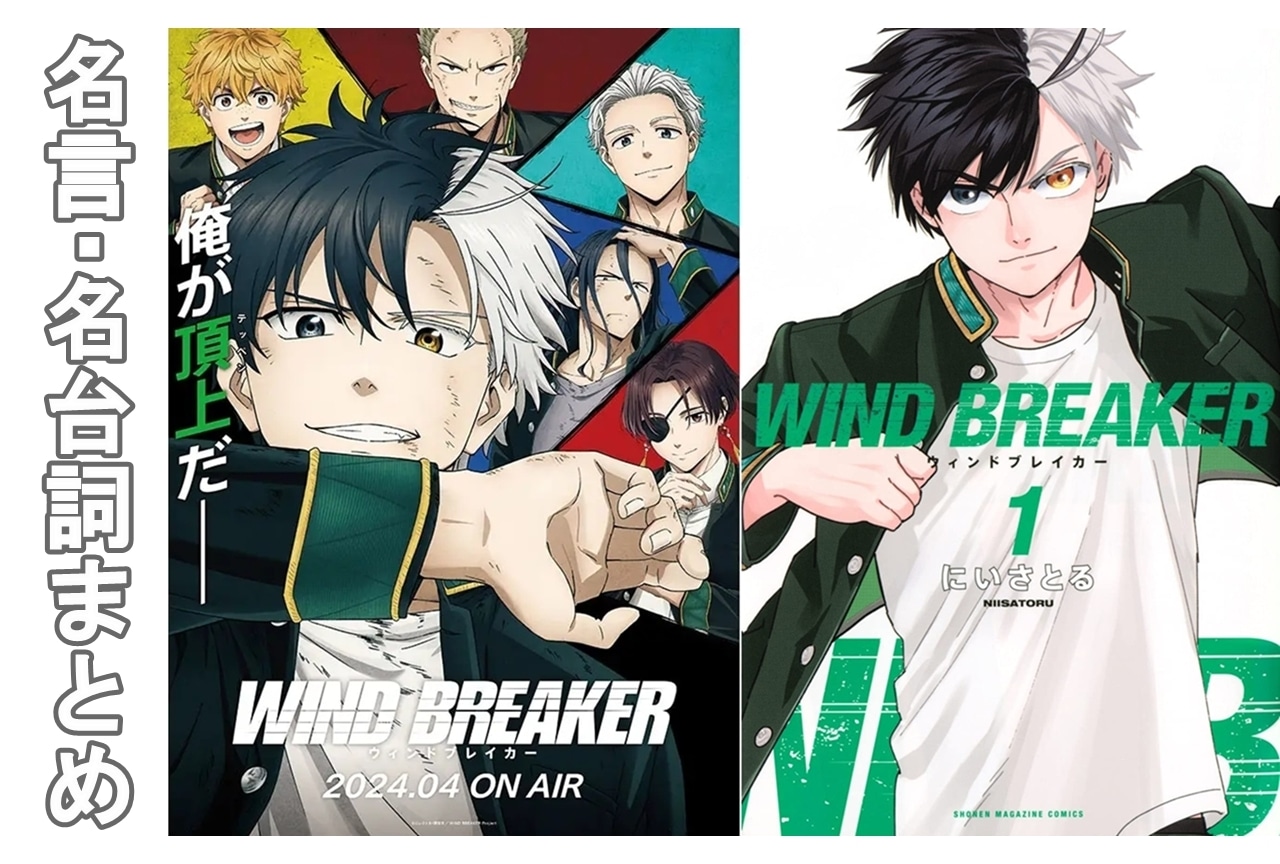 『WIND BREAKER(ウィンブレ)』名言・名台詞まとめ