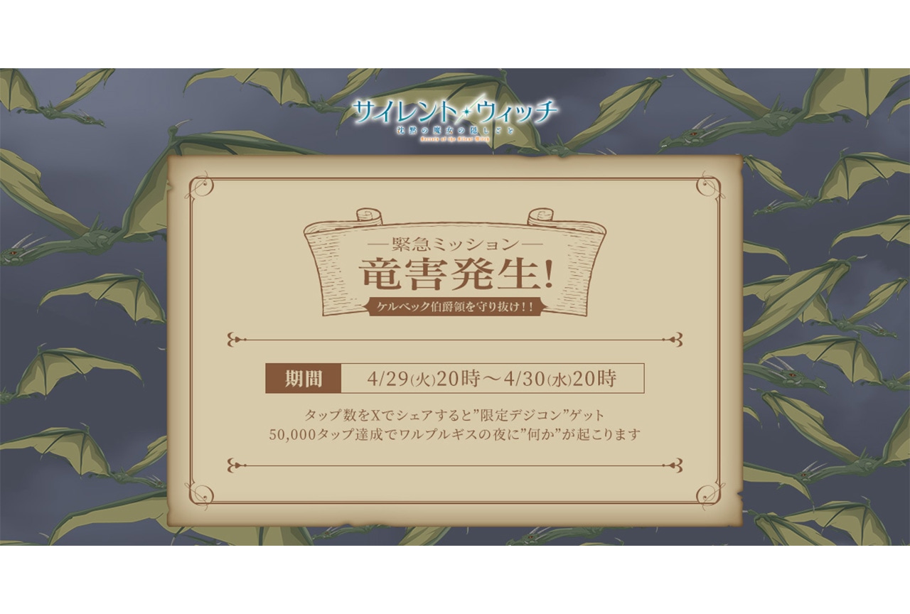 アニメ『サイレント・ウィッチ』ワルプルギスの夜特別企画が開催