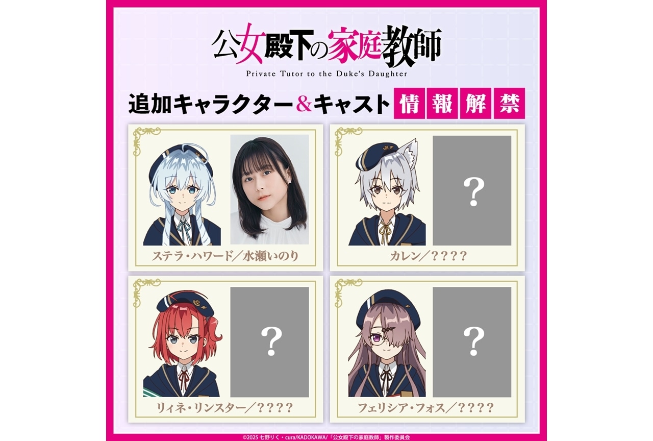 『公女殿下の家庭教師』4週連続で追加キャスト解禁！1人目は水瀬いのり
