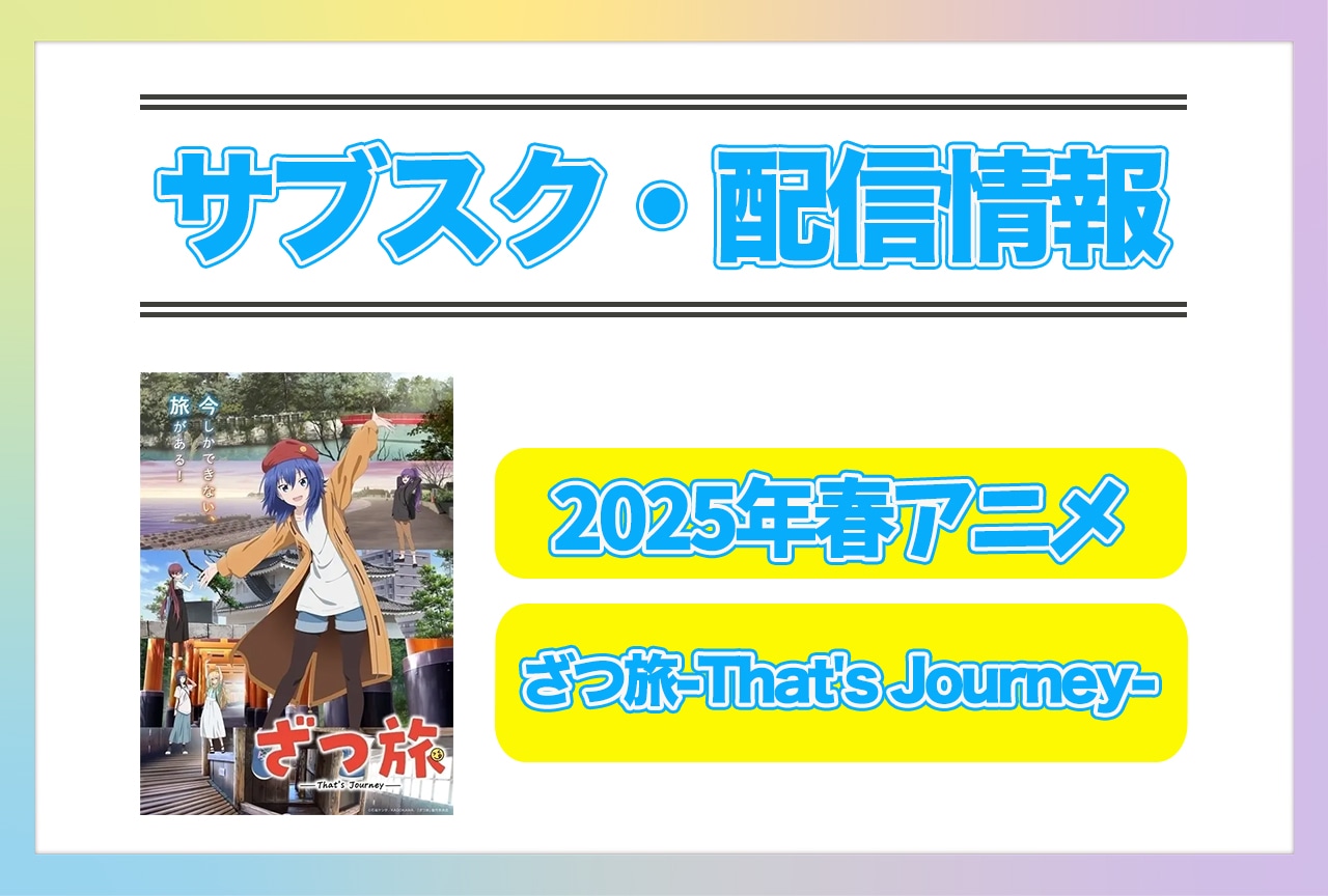 2025年春アニメ『ざつ旅-That's Journey-』配信サブスク情報まとめ！