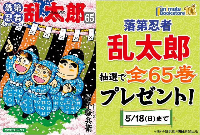 『落第忍者乱太郎』 全65巻プレゼントキャンペーン