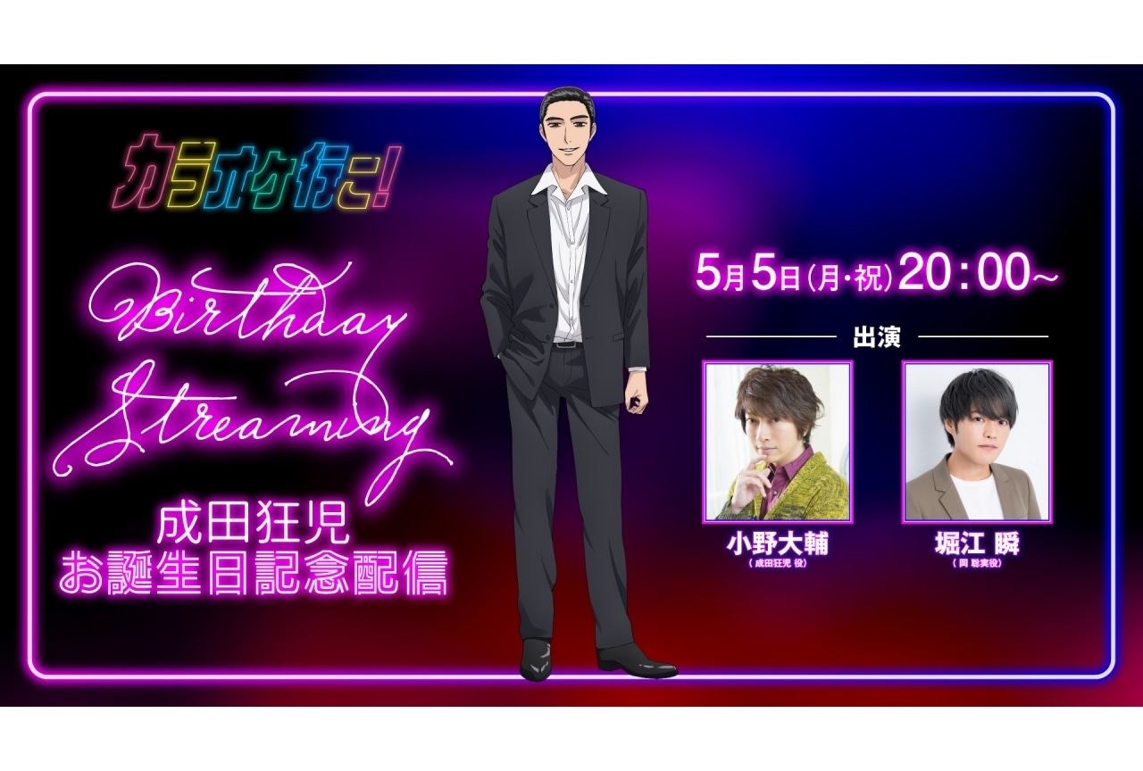 『カラオケ行こ!』小野大輔、堀江瞬が出演の成田生誕祭企画が実施