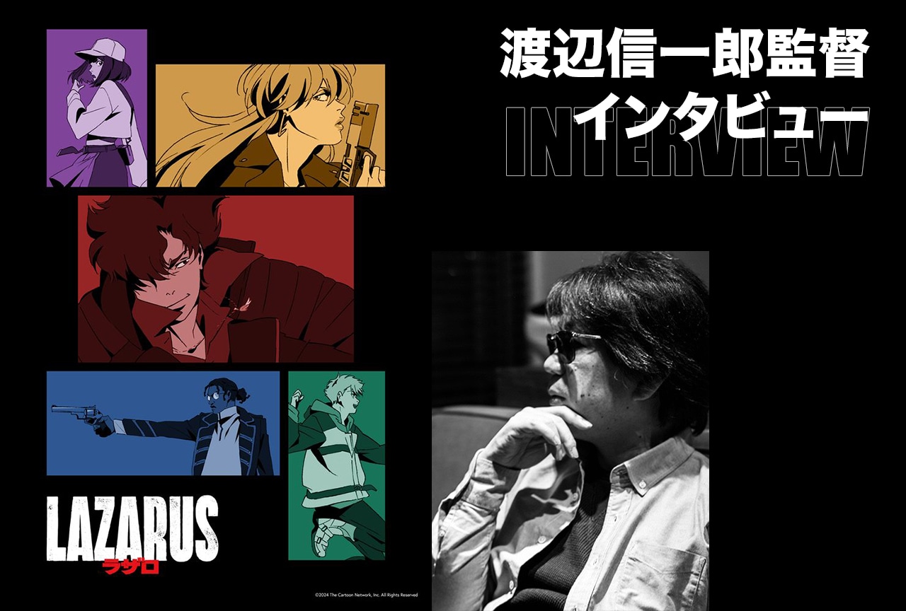 『LAZARUS ラザロ』渡辺信一郎監督インタビュー
