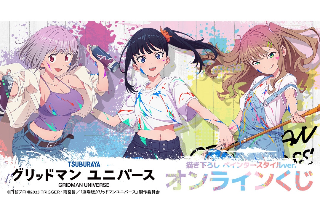 グリッドマン ユニバース新作オンラインくじが本日4/21より販売