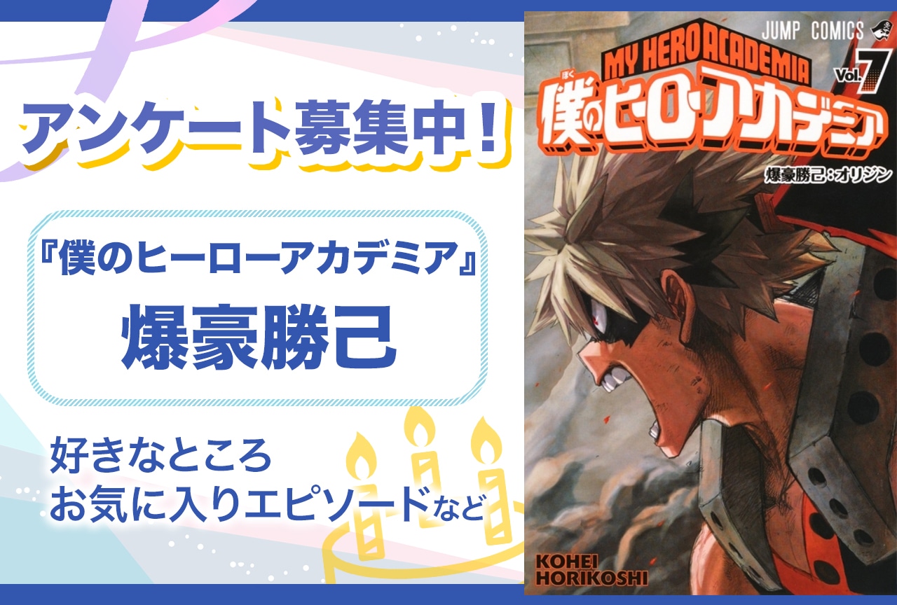 『ヒロアカ』爆豪勝己のアンケートを募集中！