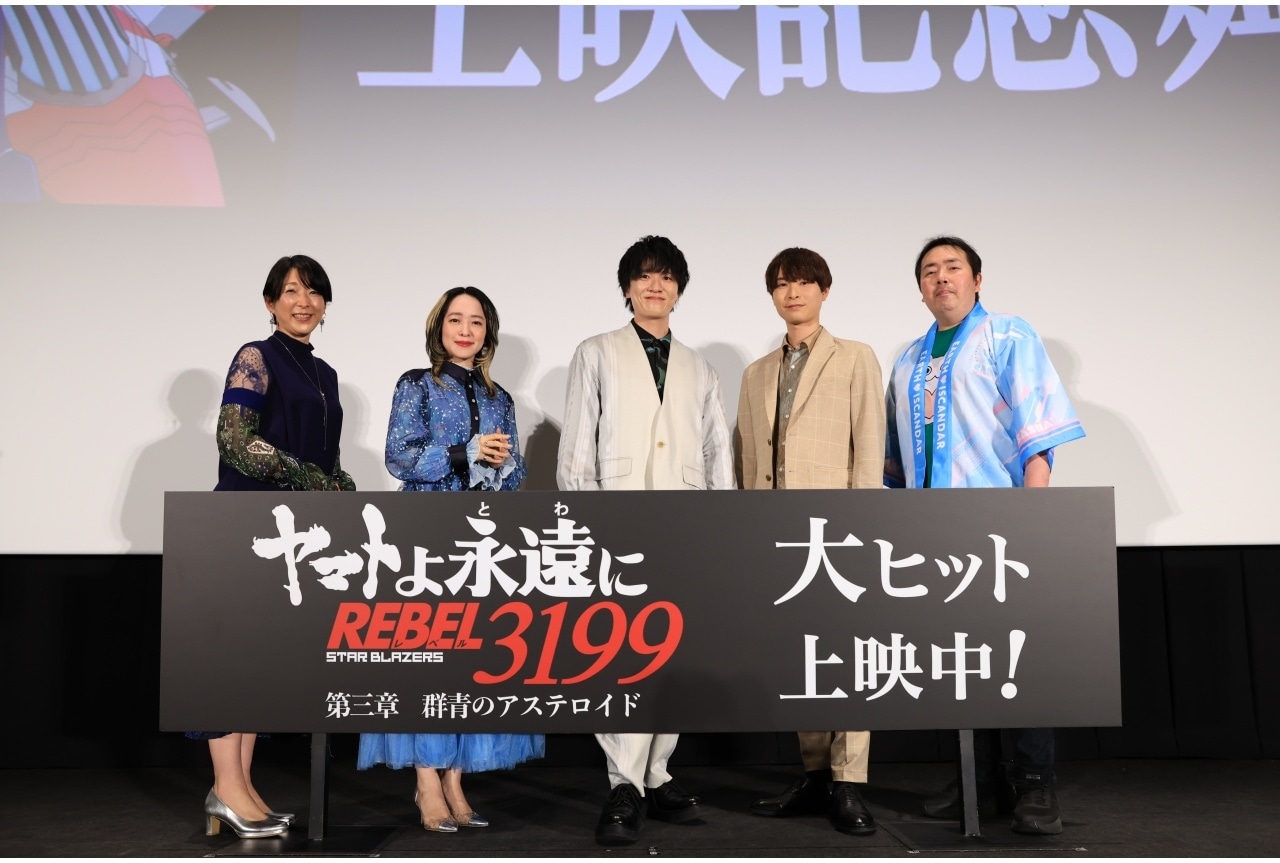 潘めぐみら登壇『ヤマトよ永遠に REBEL3199 第三章』舞台挨拶公式レポート