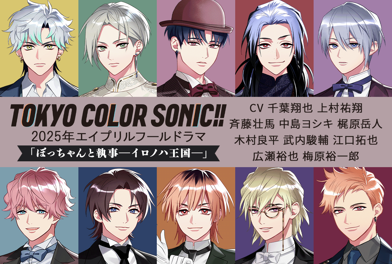 『東京カラーソニック!!』2025年エイプリルフールドラマ「ぼっちゃんと執事― イロノハ王国― 」（出演声優：千葉翔也・上村祐翔・斉藤壮馬 他）が最速配信開始！