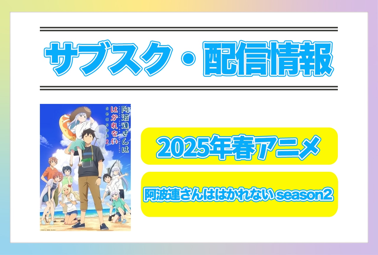 2025年春アニメ『阿波連さんははかれない season2』配信サブスク情報まとめ！