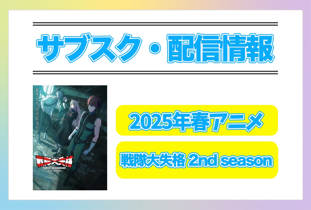 2025年春アニメ『戦隊大失格 2nd season』配信サブスク情報まとめ！