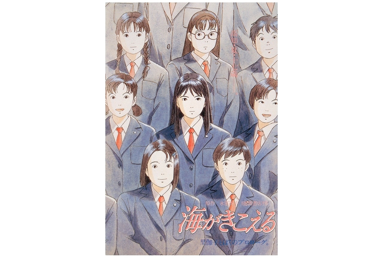 『海がきこえる』リバイバル上映 公開劇場リスト第1弾解禁