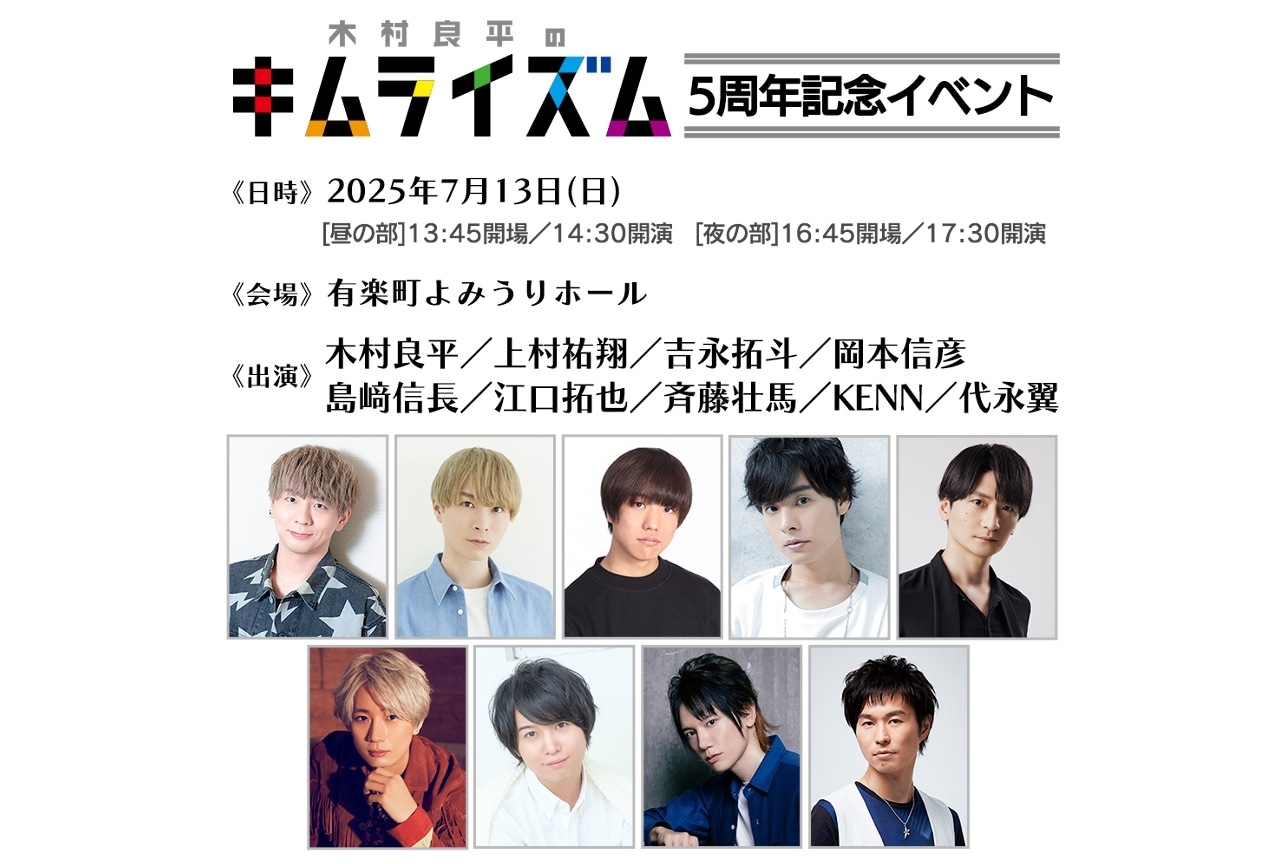 『「木村良平のキムライズム」5周年記念イベント』1次先行受付開始