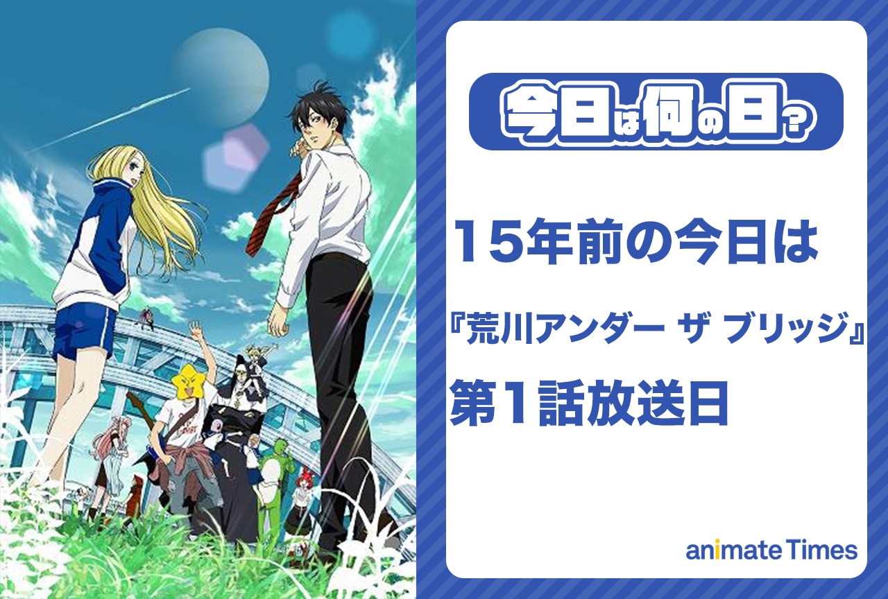 4月4日は『荒川アンダー ザ ブリッジ』第1話放送日【今日は何の日?】