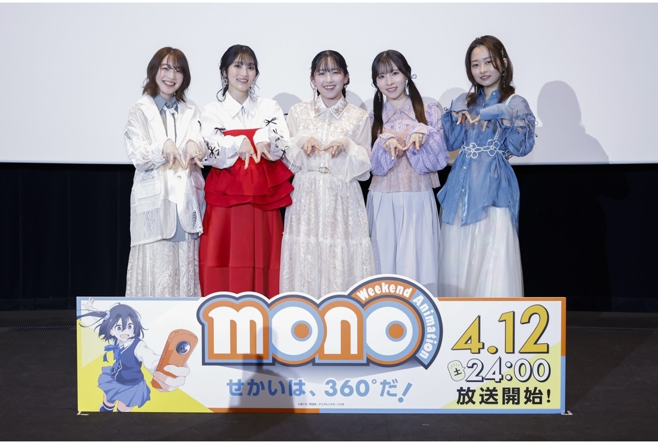 『monoをみる会　～TVアニメ「mono」先行上映会 in 東京～』公式レポート！