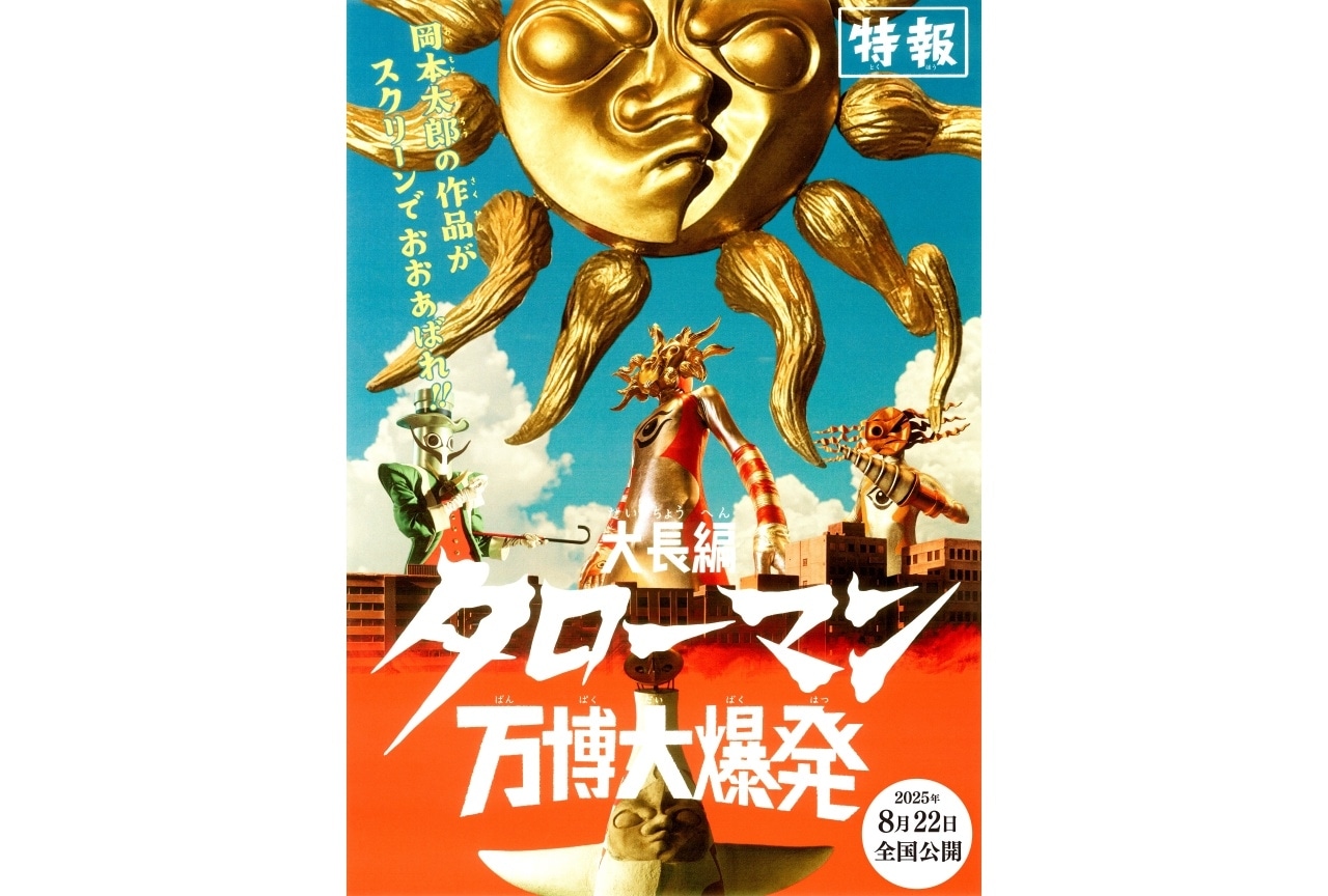 映画『大長編 タローマン 万博大爆発』8/22公開決定