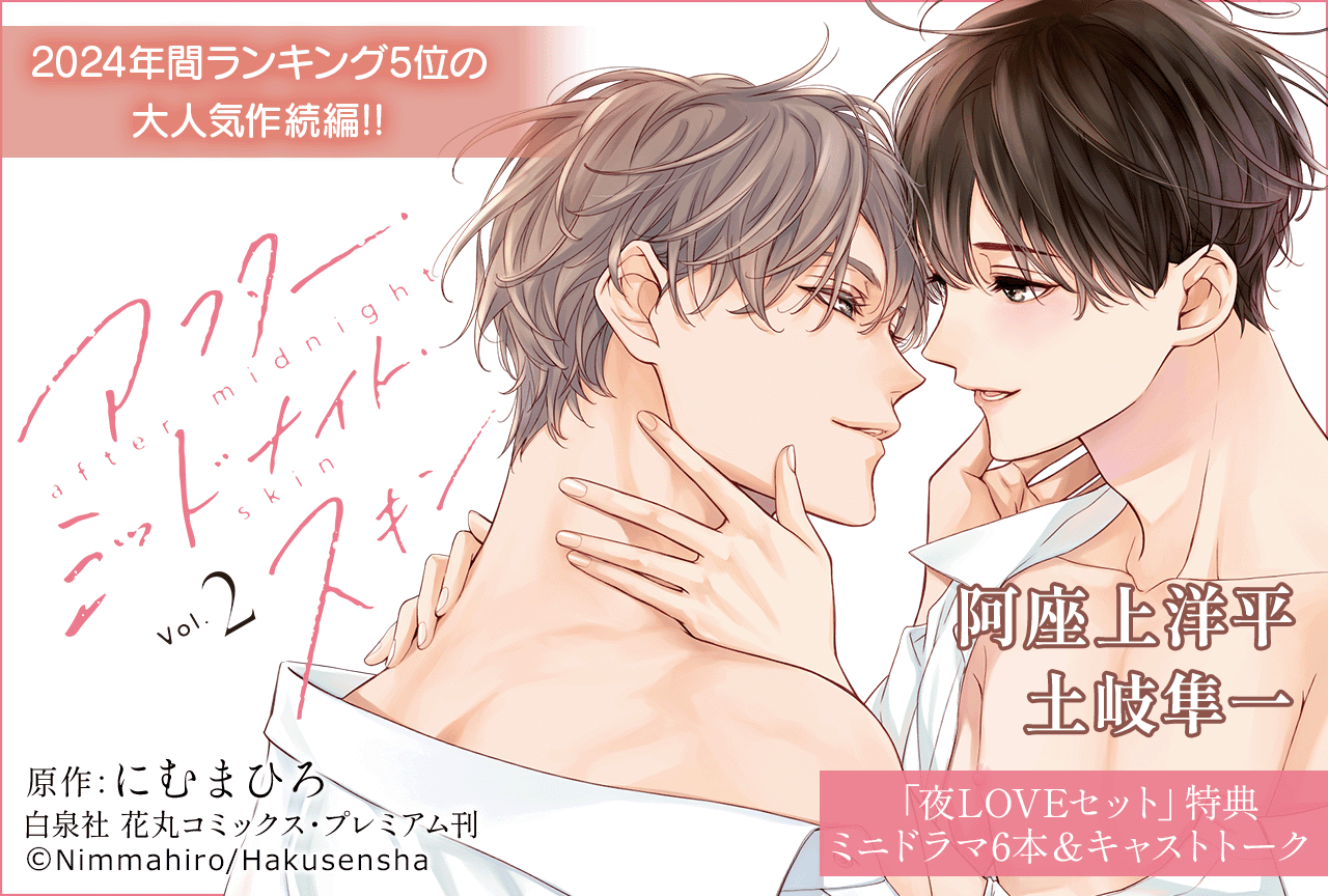 BLドラマCD『アフター・ミッドナイト・スキン２』（出演声優：土岐隼一 阿座上洋平 他）が配信・データ販売開始！【［夜LOVE］セット特典付き】