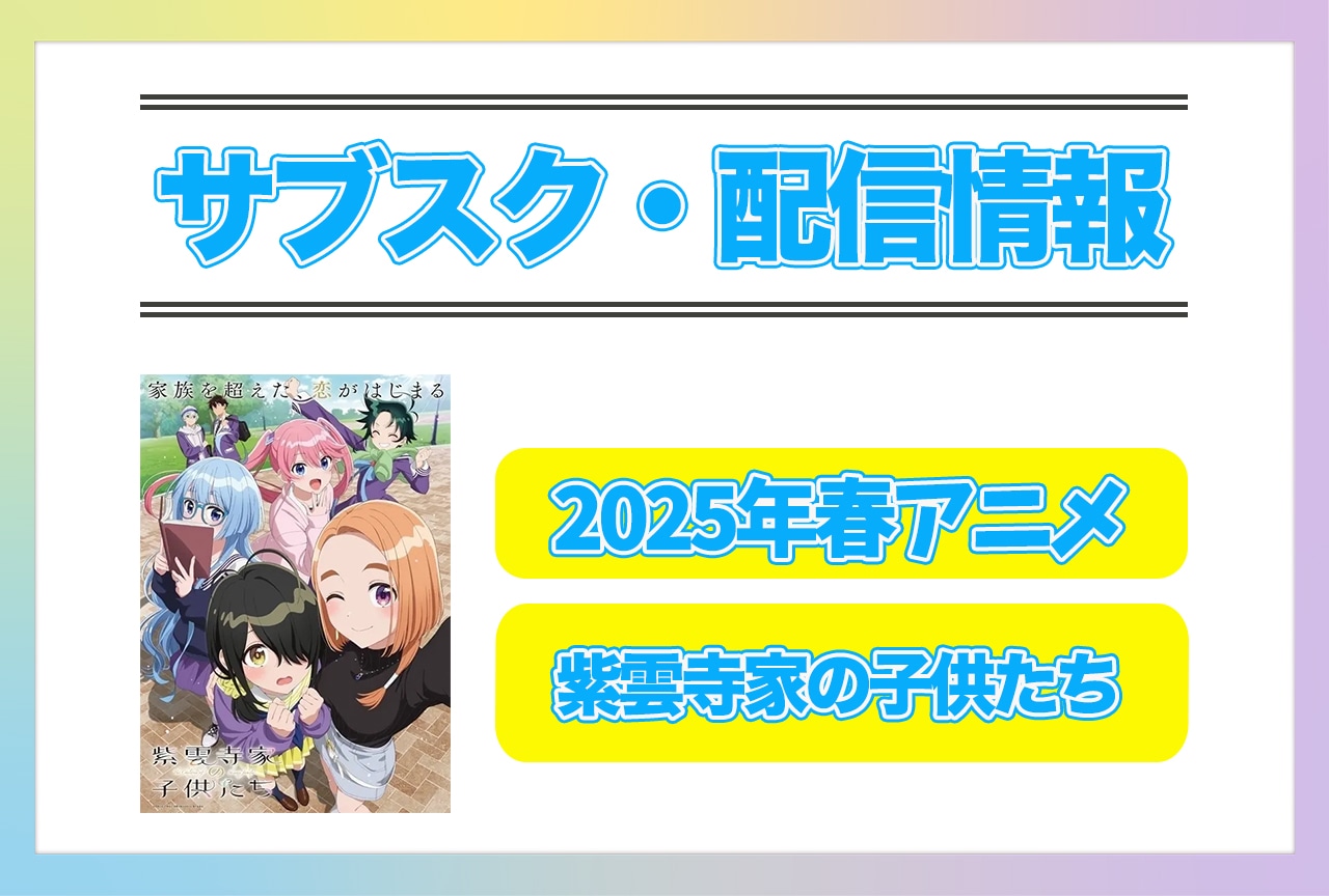 2025年春アニメ『紫雲寺家の子供たち』配信サブスク情報まとめ！