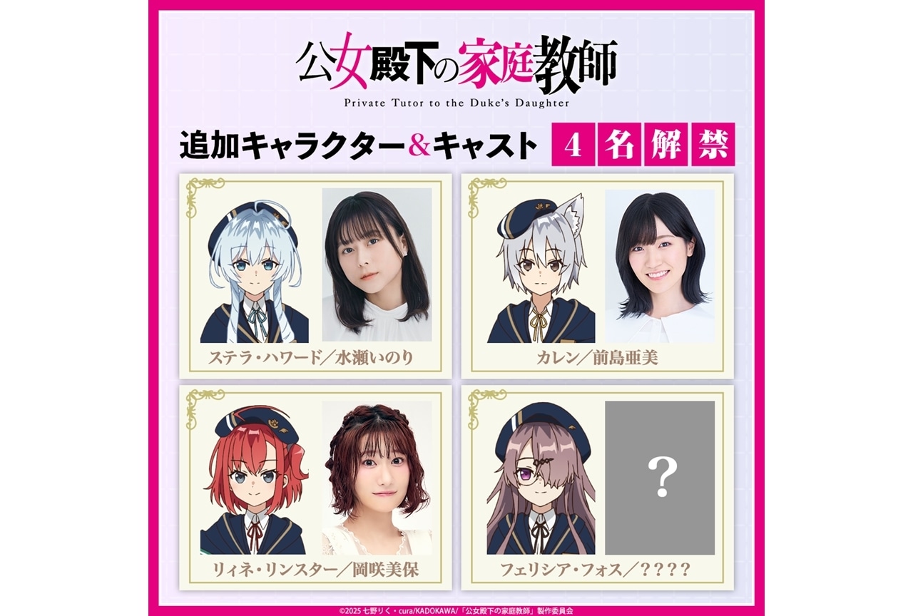『公女殿下の家庭教師』追加声優に岡咲美保、EDテーマも担当