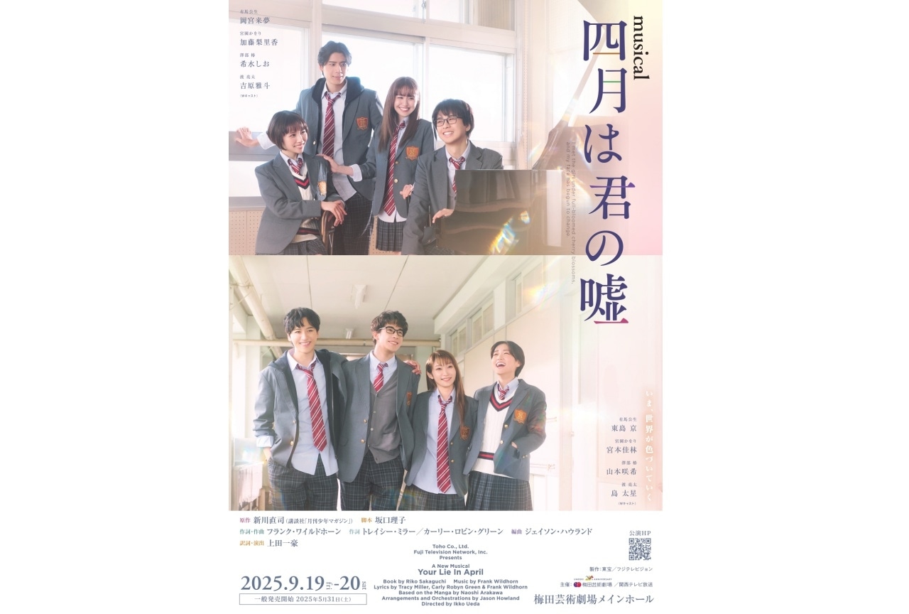ミュージカル『四月は君の嘘』大阪公演のチケット先行受付開始！