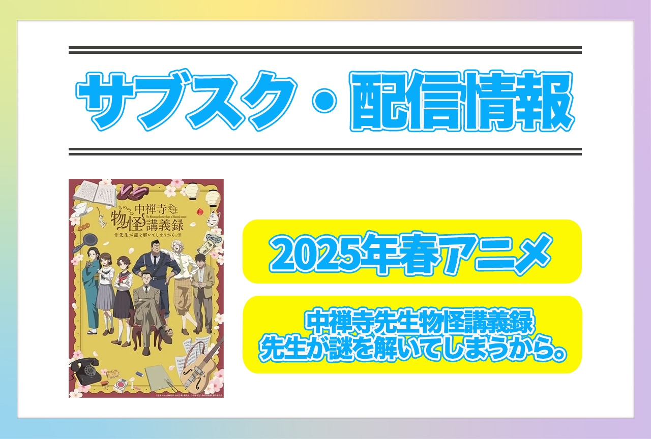2025年春アニメ『中禅寺先生物怪講義録　先生が謎を解いてしまうから。』配信サブスク情報まとめ！
