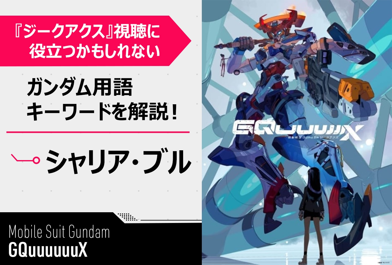 【「シャリア・ブル」って誰!?】『ガンダムジークアクス』用語簡単解説