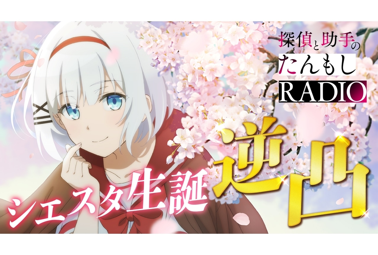 『たんもし』シエスタの誕生日(4月2日)にラジオ配信