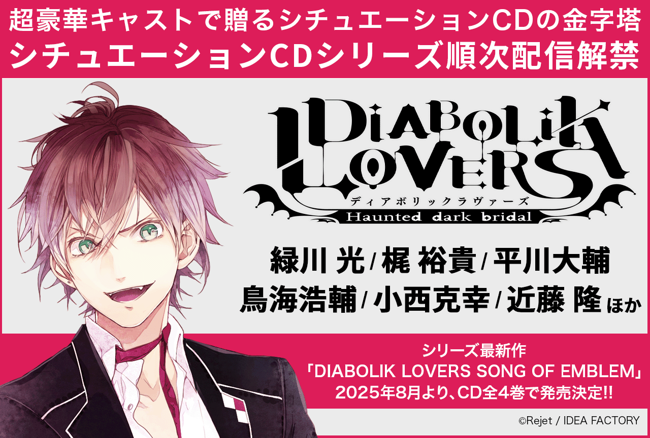 『DIABOLIK LOVERS』シチュエーションCDシリーズ（出演声優：緑川光 梶裕貴 平川大輔 鳥海浩輔 小西克幸 近藤隆ほか）が「ポケットドラマCD」にて順次配信解禁！