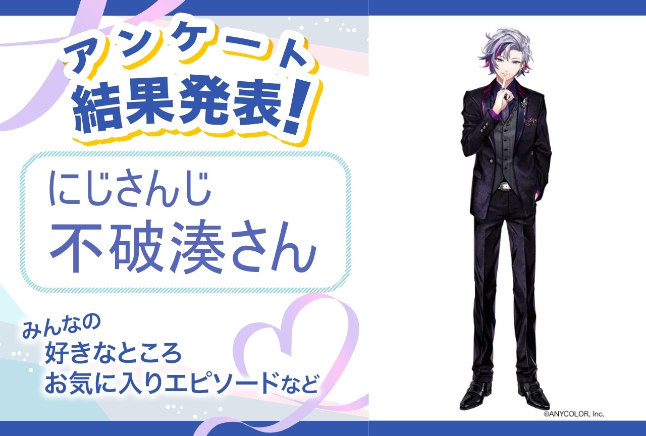 にじさんじ・不破湊の魅力とは？｜誕生日記念アンケート結果発表