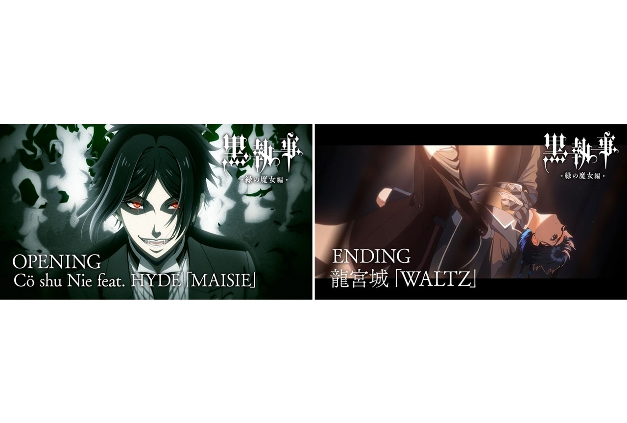 春アニメ『黒執事 -緑の魔女編-』OP＆EDノンクレジット映像解禁！