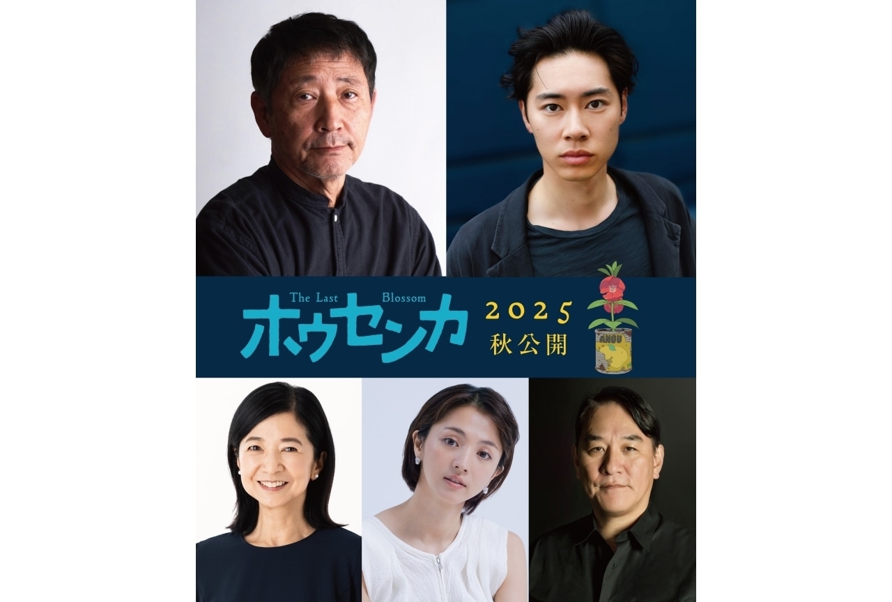 映画『ホウセンカ』今秋公開決定|メインキャストに⼩林薫、⼾塚純貴