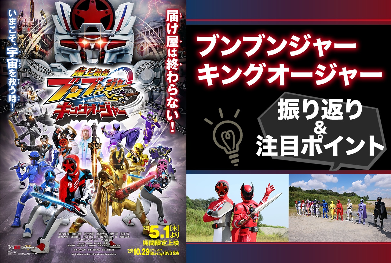 『ブンブンジャーVSキングオージャー』に向けての振り返り＆注目ポイントを紹介！