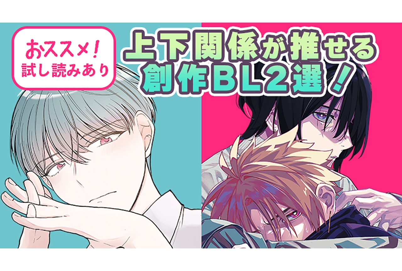 【試し読みあり】上司×部下、先輩×後輩…上下関係が推せる創作BL2選！