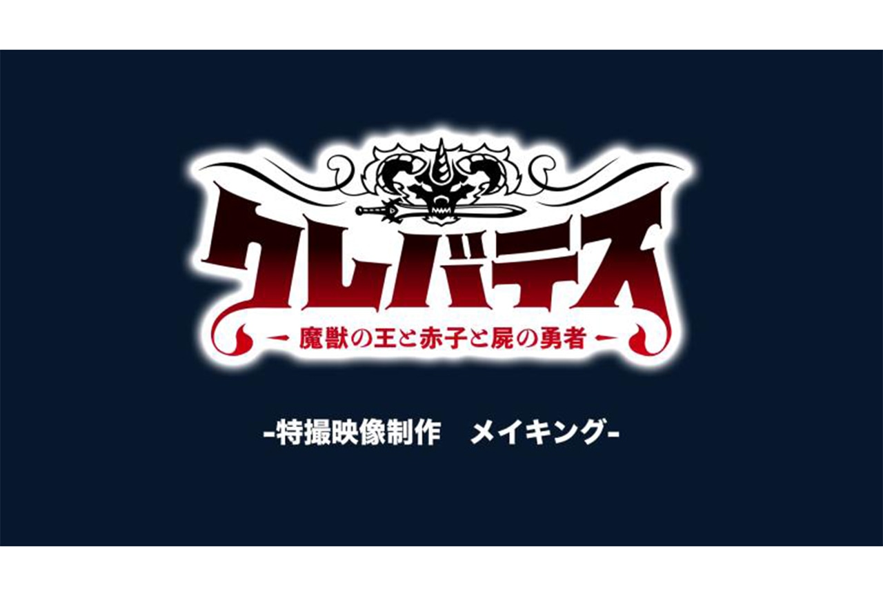アニメ『クレバテス』特撮メイキング映像&スタッフコメント公開