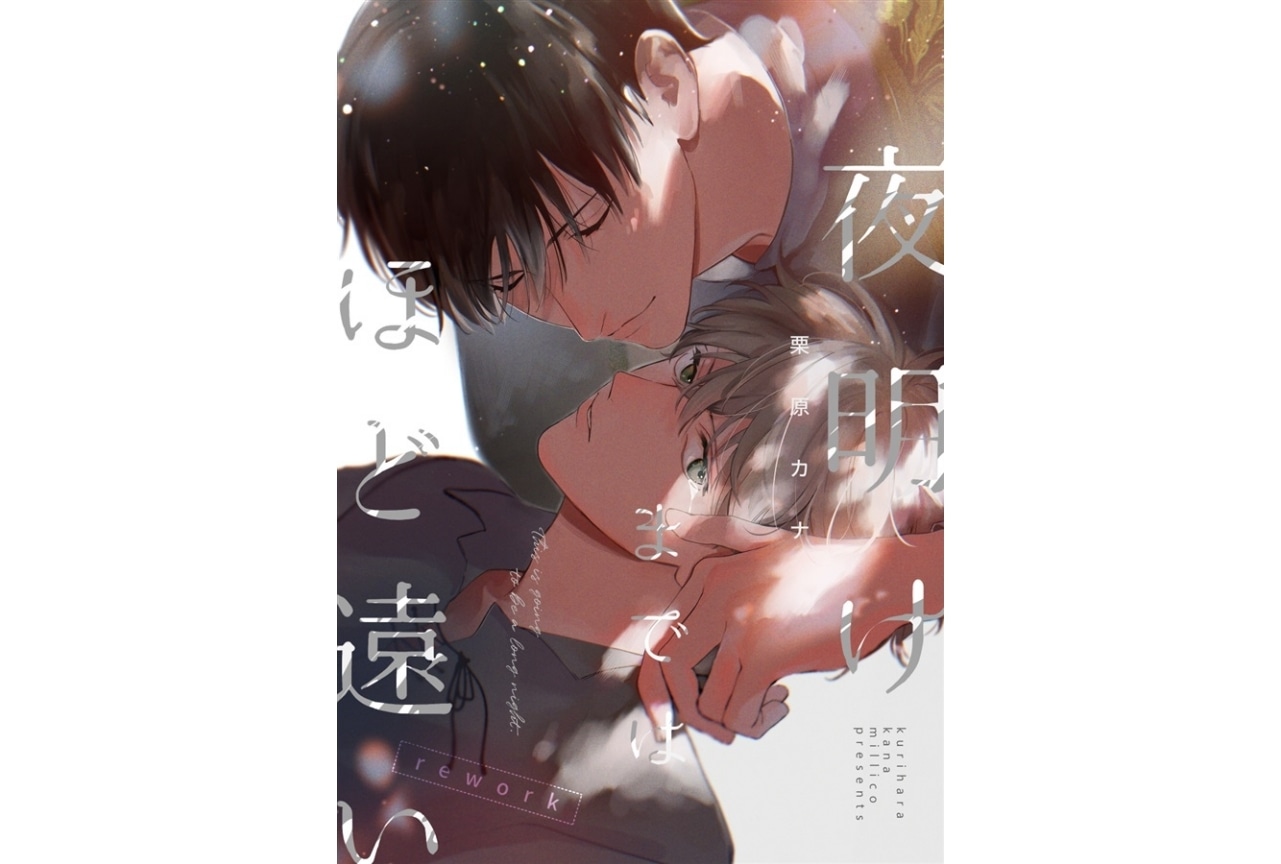 【PR】栗原カナ『夜明けまではほど遠いrework』のご紹介