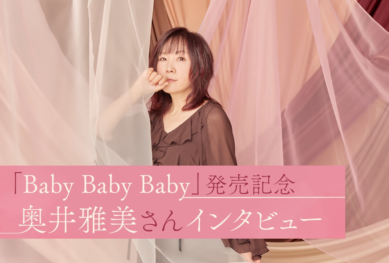 奥井雅美が「Baby Baby Baby」に込めた“鷹峰さん”の乙女な恋心/インタビュー