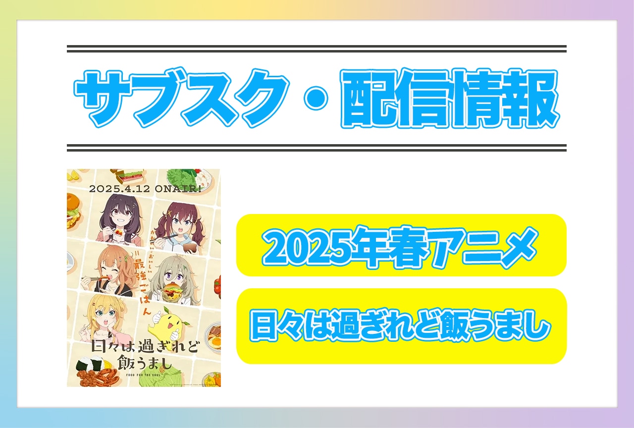 2025年春アニメ『日々は過ぎれど飯うまし』配信サブスク情報まとめ！