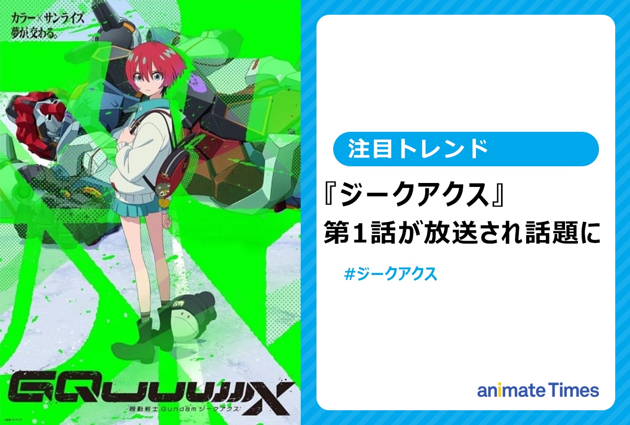 『ジークアクス』第1話放送でトレンド入り【注目トレンド】